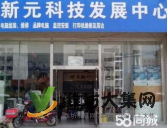 新元科技快速上門維修及安裝電腦、網(wǎng)絡(luò)、監(jiān)控、打印機(jī)