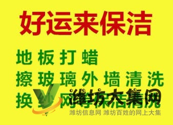 開荒保潔，家庭保潔，地毯清洗，外墻清洗，玻璃清洗，地板打蠟