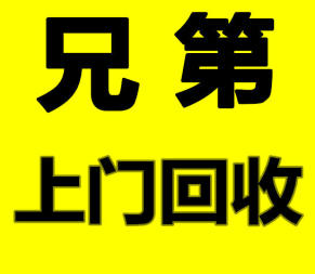 兄弟高價上門回收的圖標