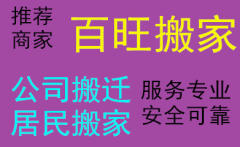 濰坊百旺搬家