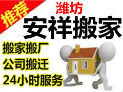 濰坊安祥搬家