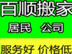 濰坊百順搬家