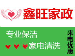 鑫旺家政保潔