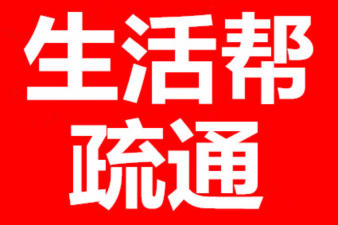 濰坊生活幫疏通的圖標