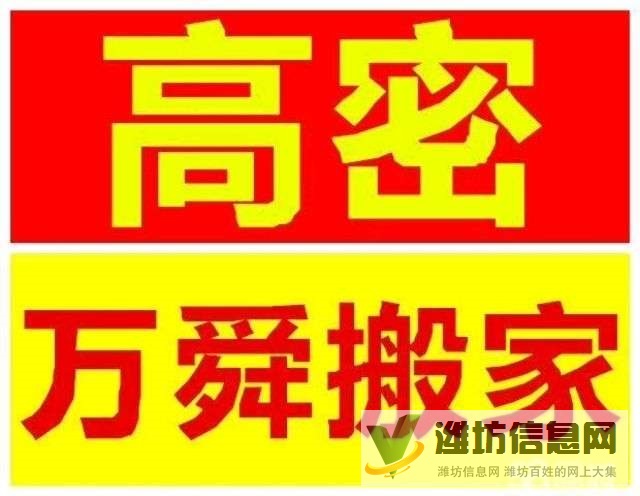 高密萬舜搬家公司