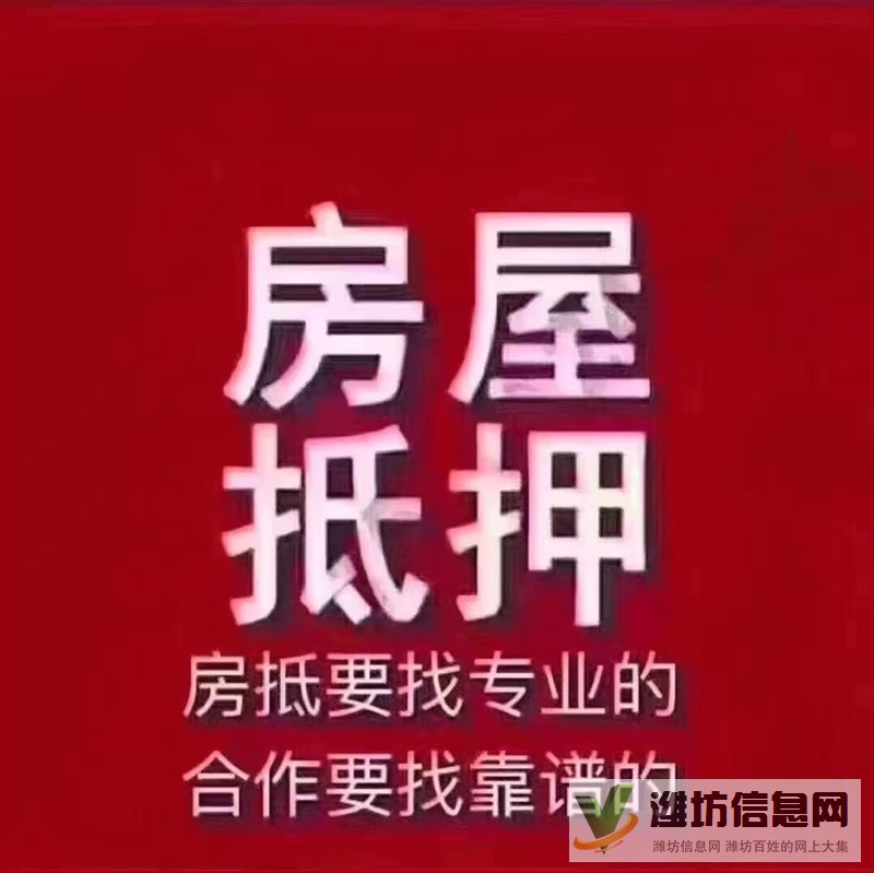 濰坊房產(chǎn)抵押貸款-一押二押征信寬松