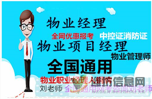 山東濰坊報考物業管理資格證費用以及取證時間咨詢